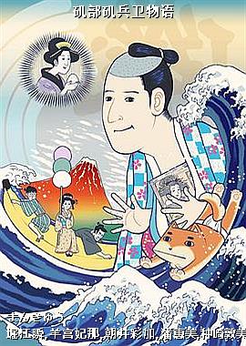 矶部矶兵卫物语