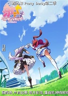 赛马娘 Pretty Derby第二季