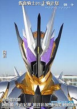假面骑士01:千骑计划