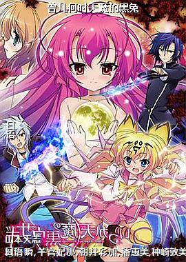 曾几何时天魔的黑兔