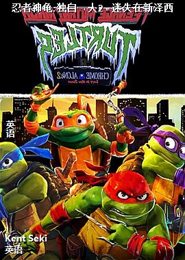 忍者神龟:独自一人2 - 迷失在新泽西