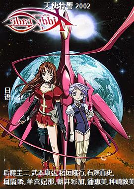 天使特警 2002