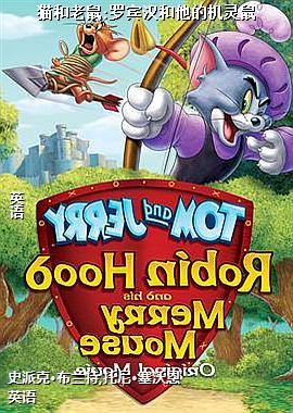 猫和老鼠:罗宾汉和他的机灵鼠